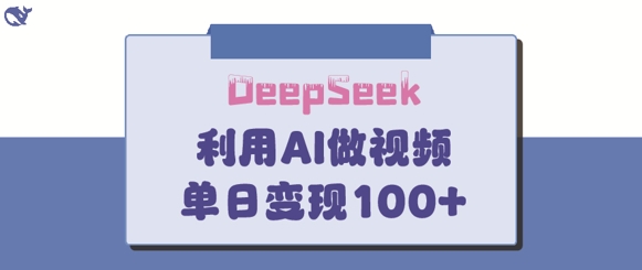 DeepSeek妙法，家庭教育作品皆热门，单日变现150+-慕云辰风博客