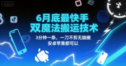 6月底最新快手双魔法搬运技术，3分钟一条，一刀不剪无脑搬，安卓苹果都可以-辰风资源站