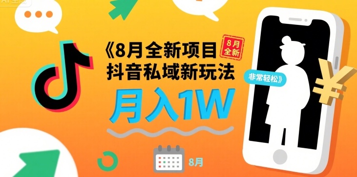 8月全新项目 抖音私域新玩法 一单40 月入1W非常轻松-辰风资源站