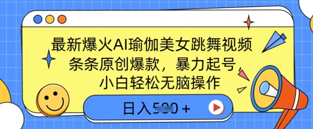 最新爆火AI瑜伽美女跳舞视频，3分钟1条，条条原创爆款，暴力起号，小白轻松无脑操作，日入5张-慕云辰风博客