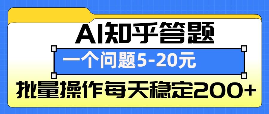 AI知乎答题掘金，一个问题收益5-20元，批量操作每天稳定200+-辰风资源站