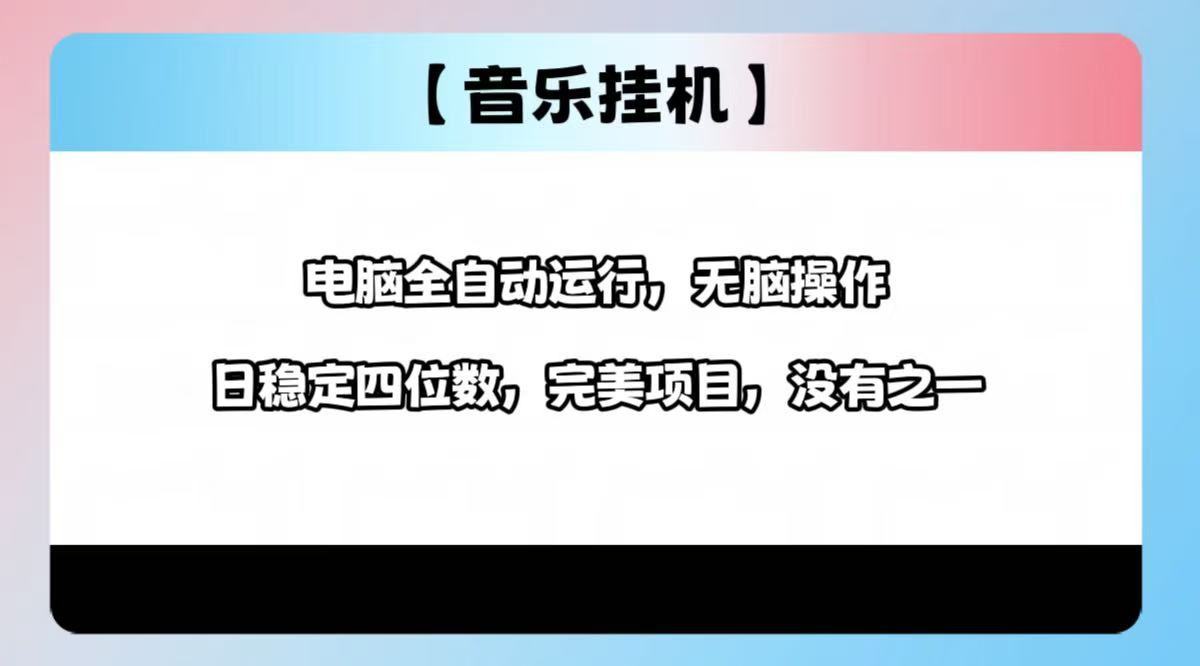 （14444期）2025最新玩法，音乐挂机，电脑挂机无需手动，轻松1000+-慕云辰风博客