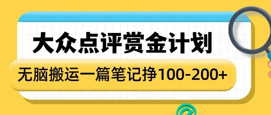 大众点评赏金计划，无脑搬运就有收益，一篇笔记收益1-2张-慕云辰风博客