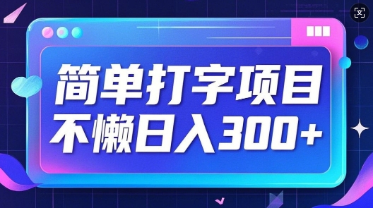 简单打字项目，不懒日入3张，小白可做-慕云辰风博客