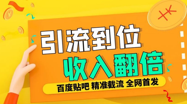 工作室内部最新贴吧签到顶贴发帖三合一智能截流独家防封精准引流日发十W条【揭秘】-慕云辰风博客