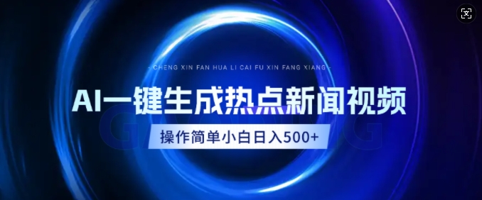 AI热点新闻视频，最新蓝海玩法，操作简单，一键生成，小白可以日入多张-慕云辰风博客