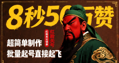 8秒50W赞，红脸关公语录，超简单制作，批量起号直接起飞-辰风资源站