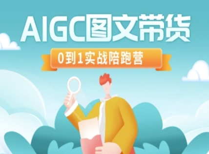 AIGC图文带货，0到1实战陪跑营-辰风资源站