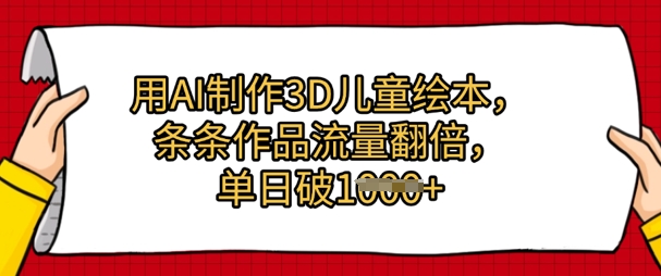 用AI制作3D儿童绘本，条条作品流量翻倍，单日几张-辰风资源站
