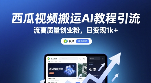 西瓜视频搬运AI教程引流高质量创业粉，日变现1k+【揭秘】-辰风资源站