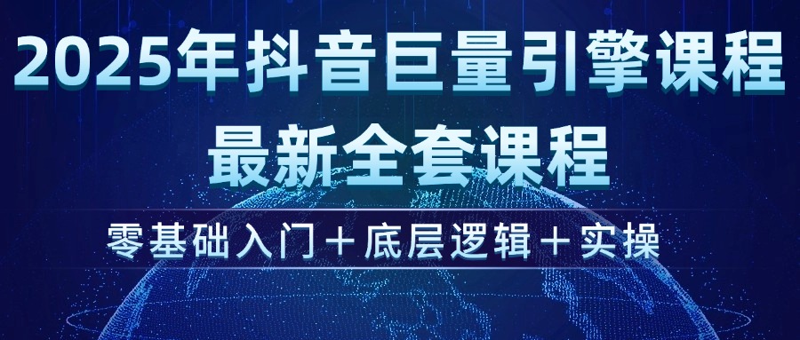 （14364期）2025年抖音巨量引擎ad投流全新课程，零基础入门+底层逻辑+实操-慕云辰风博客