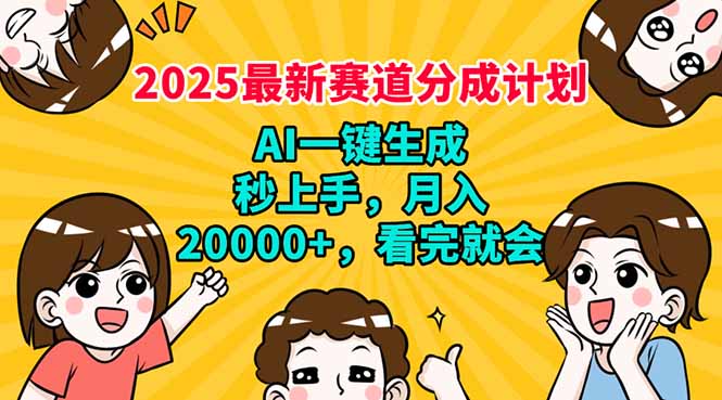 （14332期）2025最新赛道分成计划，AI自动生成，秒上手 月入20000+，看完就会-慕云辰风博客