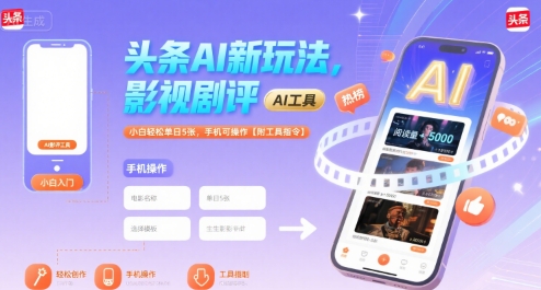 头条AI新玩法，影视剧评，小白轻松单日5张，手机可操作【附工具指令】-辰风资源站