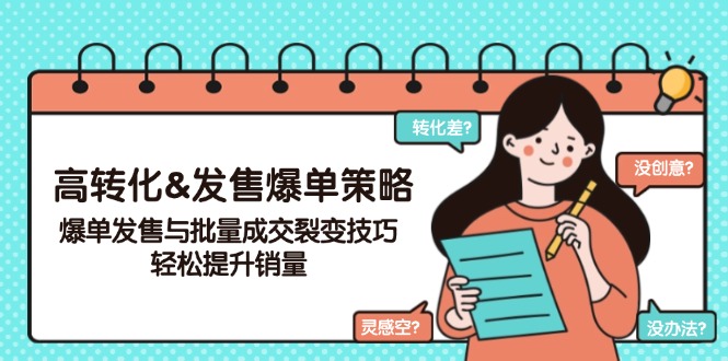 （14161期）高转化&发售爆单策略，爆单发售与批量成交裂变技巧，轻松提升销量-辰风资源站