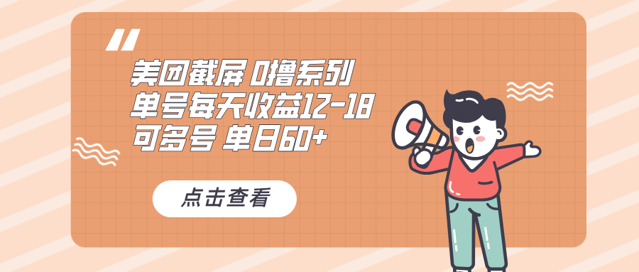 （13569期）0撸系列 美团截屏 单号12-18 单日60+ 可批量-慕云辰风博客