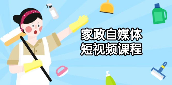 （13955期）家政 自媒体短视频课程：从内容到发布，解析拍摄与剪辑技巧，打造爆款视频-慕云辰风博客