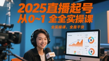2025直播起号从0~1全实操课，全是干货-辰风资源站