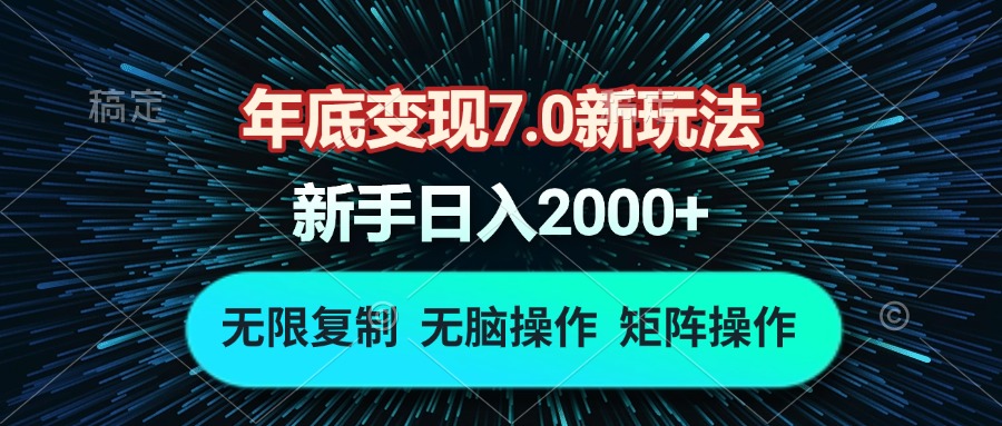 （13721期）年底变现7.0新玩法，单机一小时18块，无脑批量操作日入2000+-慕云辰风博客