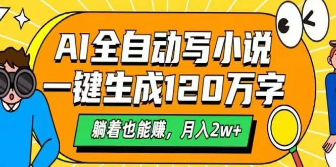 （14646期）AI自动写小说，一键生成120万字，躺着也能赚，月入2w+-辰风资源站