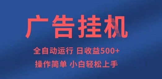 广告挂G全自动5张+项目，操作简单，小白轻松上手【揭秘】-辰风资源站