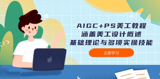 （14062期）AIGC+PS美工教程：涵盖美工设计概述、基础理论与多项实操技能-慕云辰风博客