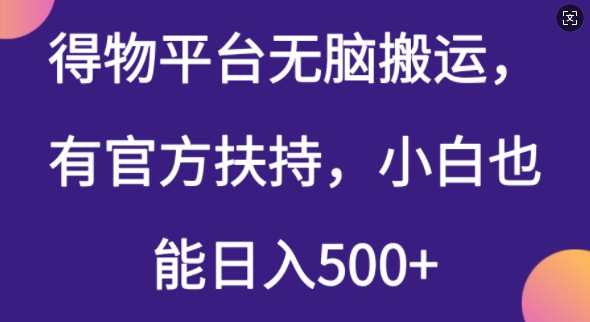 得物平台无脑搬运，有官方扶持，小白也能日入5张-慕云辰风博客