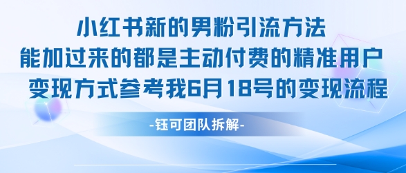 小红书全新男粉引流实操方法，日引流100多精准男粉-辰风资源站