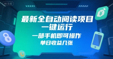 最新全自动阅读项目，一键运行，一部手机即可操作，单日收益几张-辰风资源站