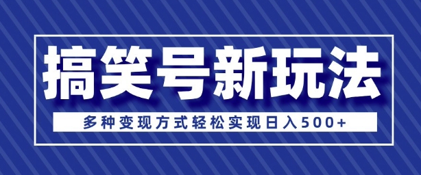 超级蓝海项目，搞笑号新玩法，多种变现方式轻松实现日入多张-慕云辰风博客