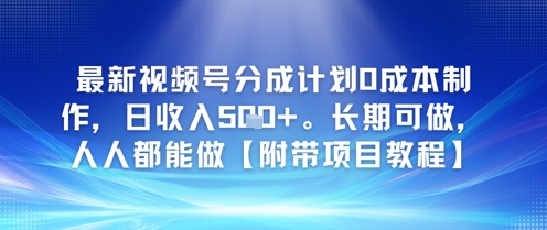 最新视频号分成计划0成本制作，日收入5张，长期可做，人人都能做【附带项目教程】-辰风资源站