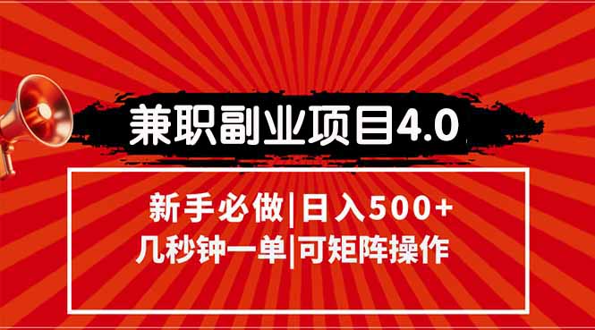 （15073期）兼职副业项目4.0玩法，信息录入，阶梯收入模式，几秒一单，可矩阵操作…-辰风资源站