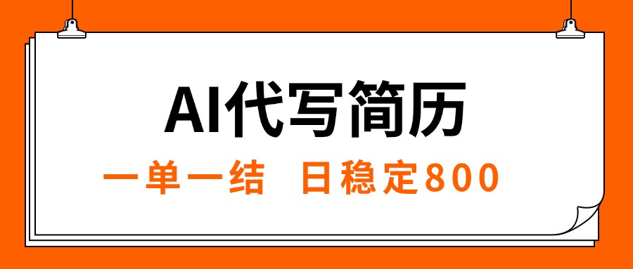 （15620期）AI代写简历，就业难目前旺季，一单一结，稳定日入8张，永不失业【附工…-辰风资源站