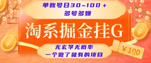 淘系掘金挂G项目，单账号日收益30~100+，多号多得，一个做了就有的项目【揭秘】-辰风资源站
