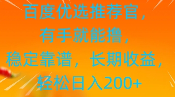 百度优选推荐管，有手就能撸，稳定靠谱，长期收益，轻松日入2张-辰风资源站