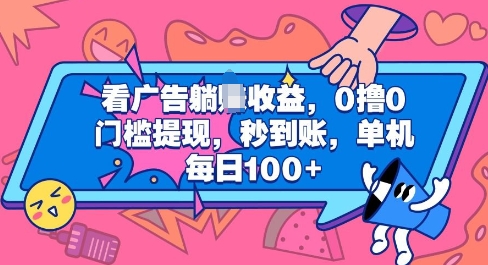 看广告躺Z收益，0撸0门槛提现，秒到账，单机每日100+-慕云辰风博客