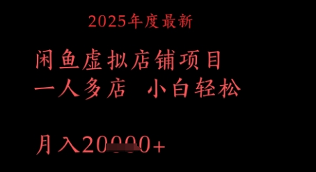 2025年度最新闲鱼虚拟店铺项目一人多店 小白轻松，月入1w+-辰风资源站