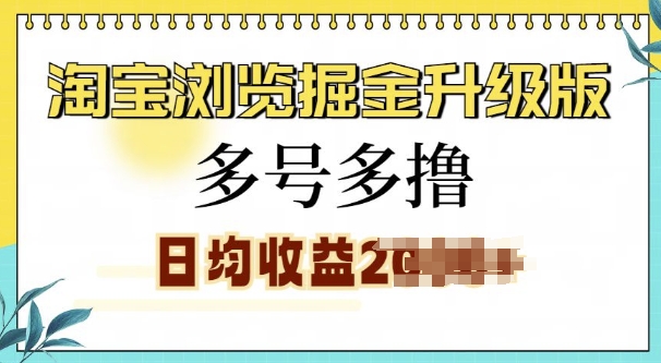 淘宝浏览掘金升级版，日入多张，多号多撸，小白也能玩转-慕云辰风博客