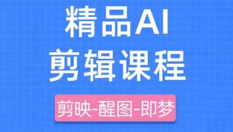 剪映+即梦AI短视频实战课，快速成为内容创作高手-辰风资源站