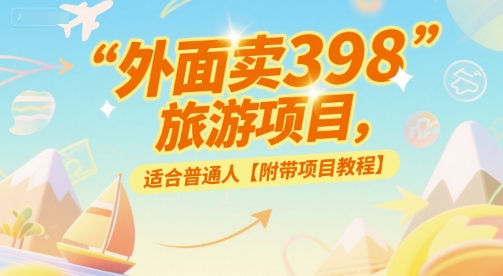 外面卖398的旅游项目，适合普通人【附带项目教程】-辰风资源站