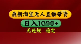 【最新】淘宝无人直播带货，独家技术，日入多张，无违规无封号，操作简单，长期稳定【揭秘】-辰风资源站