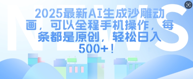 2025最新AI生成沙雕动画，可以全程手机操作，每条都是原创，轻松日入多张-慕云辰风博客