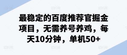 最稳定的百度推荐官掘金项目，无需养号养鸡，每天10分钟，单机50+-辰风资源站