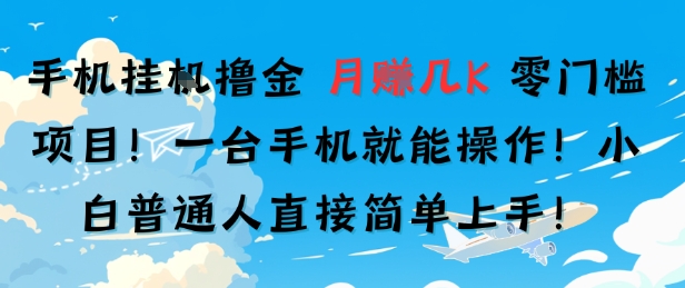 手机挂G撸金，零门槛项目，一台手机就能操作，月入几K，小白普通人直接简单上手-辰风资源站
