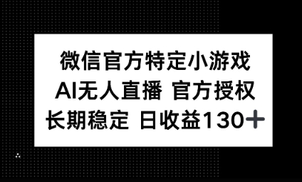 视频号特定小游戏任务，AI无人直播官方授权不封号，长期稳定 日收益100+-辰风资源站