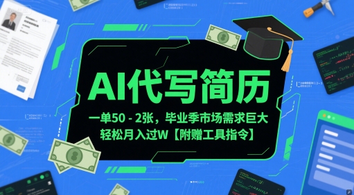 AI代写简历，一单50-2张，毕业季市场需求巨大，轻松月入过W【附赠工具指令】-辰风资源站