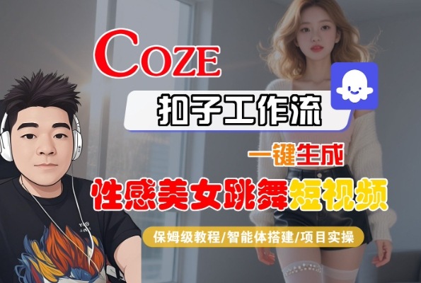 Coze扣子工作流一键生成性感美女跳舞短视频，保姆级教程-智能体搭建-项目实操-辰风资源站
