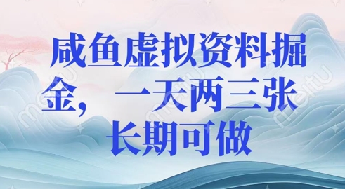 咸鱼虚拟资料掘金，一天两三张  长期可做-慕云辰风博客