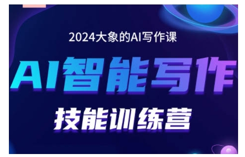 2024AI智能写作技能训练营，教你打造赚钱账号，投喂技巧，组合文章技巧，掌握流量密码-慕云辰风博客