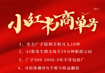 小红书商单号，AI轻松制作PLOG图文，商单接到手软3张-3k一条，每天轻松十分钟，矩阵n个账号，月入几个W-辰风资源站
