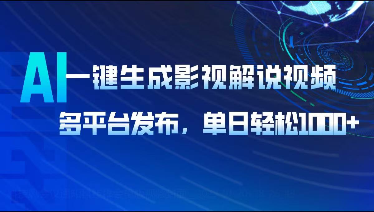 （14081期）AI一键生成影视解说视频，多平台发布，轻松日入1000+-慕云辰风博客